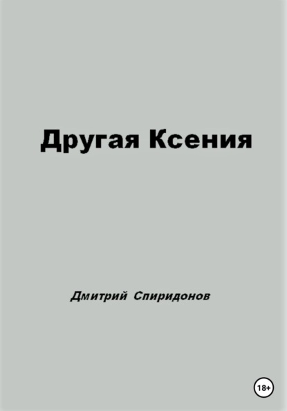 Другая Ксения - Дмитрий Спиридонов