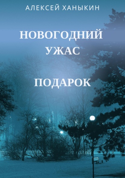 Новогодний ужас. Подарок - Алексей Юрьевич Ханыкин