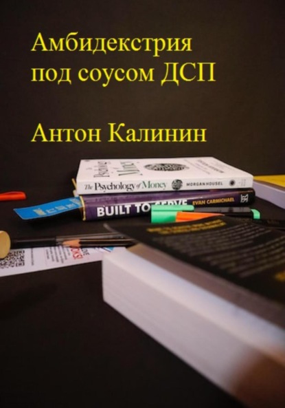 Амбидекстрия под соусом ДСП - Антон Олегович Калинин