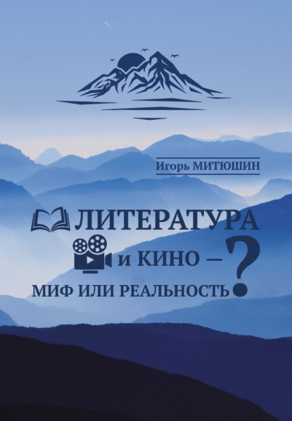 Литература и кино – миф или реальность? - Игорь Митюшин