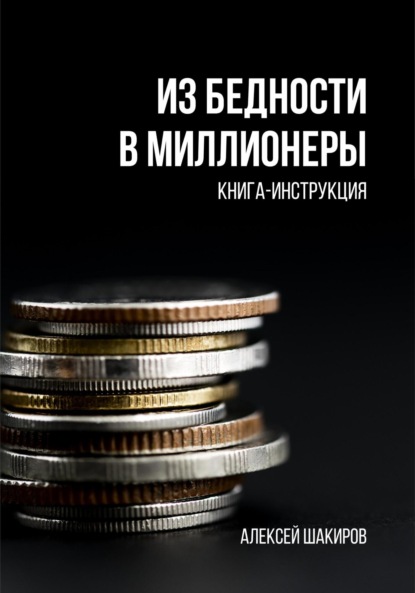 Из бедности в миллионеры - Алексей Шакиров