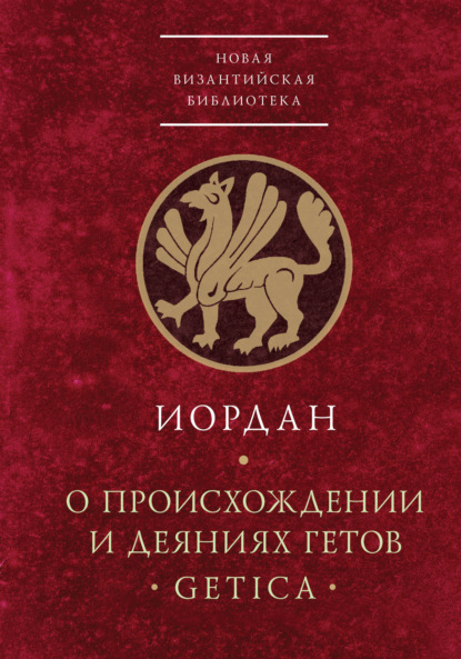 О происхождении и деяниях гетов (Getica) — Иордан