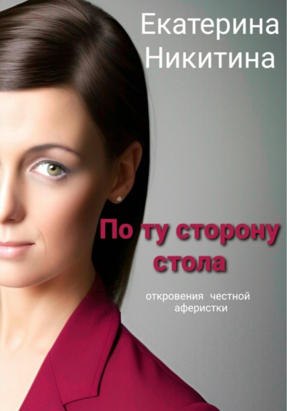 По ту сторону стола — Екатерина Никитина