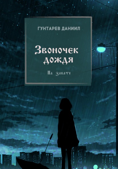 Звоночек дождя - Даниил Константинович Гунтарев