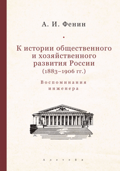 К истории общественного и хозяйственного развития России (1883–1906 гг.). Воспоминания инженера. - А. И. Фенин