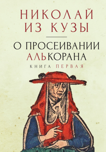 О просеивании Алькорана. Книга первая — Николай Кузанский