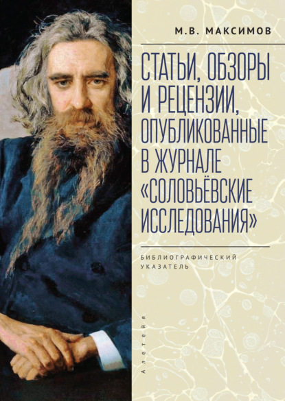 Статьи, обзоры и рецензии, опубликованные в журнале «Соловьёвские исследования». Библиографический указатель. 2001 – 2021 гг. Выпуск 1 – 72 - Группа авторов