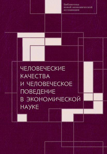 Человеческие качества и человеческое поведение в экономической науке — Сборник статей