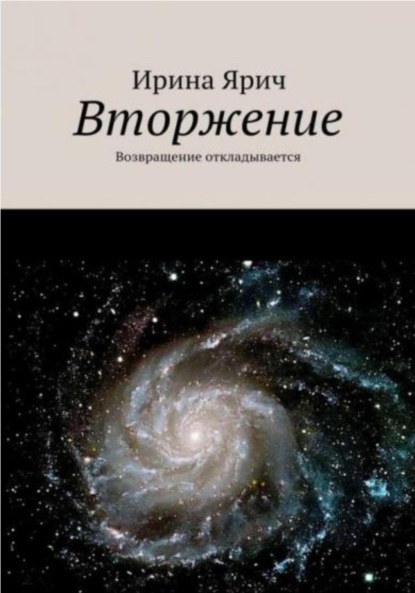 Вторжение, или Возвращение откладывается - Ирина Ярич