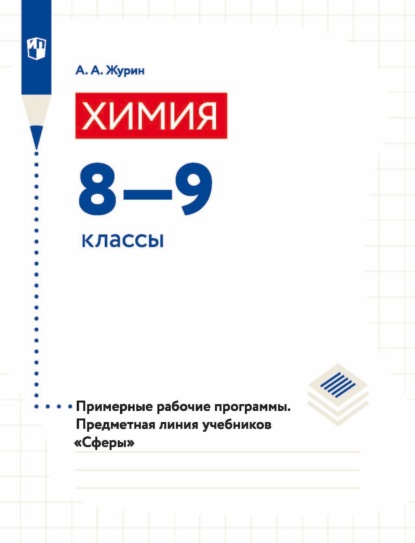 Химия. 8-9 классы. Примерные рабочие программы. Предметная линия учебников «Сферы» - А. А. Журин