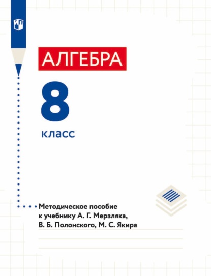 Алгебра. 8 класс. Методическое пособие к учебнику А. Г. Мерзляка, В. Б. Полонского, М. С. Якира - А. Г. Мерзляк