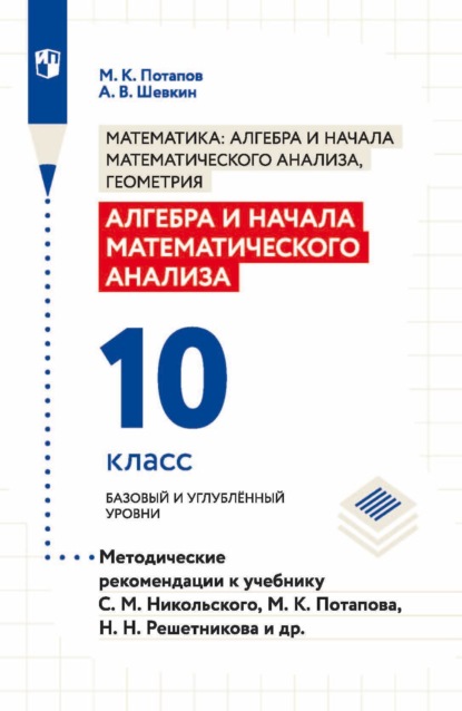 Алгебра и начала математического анализа. 10 класс. Базовый и углублённый уровни. Методические рекомендации к учебнику С. М. Никольского, М. К. Потапова, Н. Н. Решетникова и др. - А. В. Шевкин