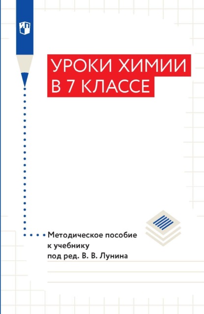 Уроки xимии в 7 классе. Методическое пособие к учебнику под ред. В. В. Лунина - А. А. Дроздов