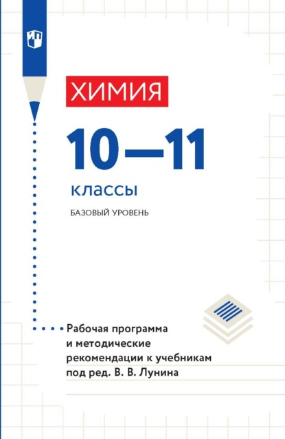 Химия. 10-11 классы. Базовый уровень. Рабочая программа и методические рекомендации к учебникам под ред. В. В. Лунина - А. А. Дроздов