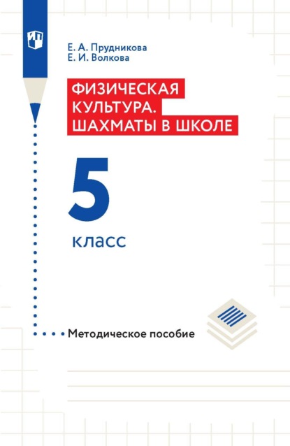 Физическая культура. Шахматы в школе. Методическое пособие. 5 класс - Е. И. Волкова