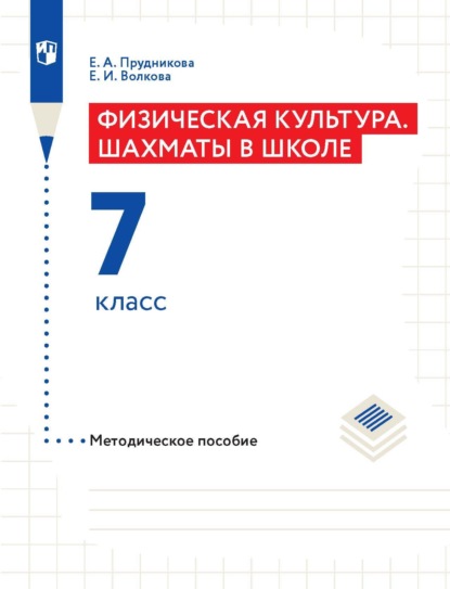 Физическая культура. Шахматы в школе. Методическое пособие. 7 класс - Е. И. Волкова