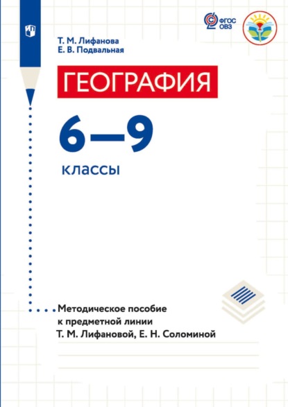 География.6-9 классы (для обучающихся с интеллектуальными нарушениями). Методическое пособие к предметной линии Т. М. Лифановой, Е. Н. Соломиной - Т. М. Лифанова