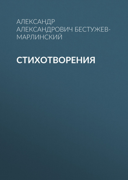 Стихотворения — Александр Александрович Бестужев-Марлинский