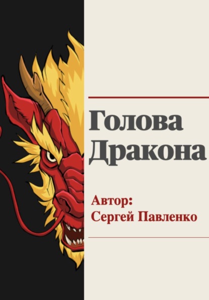 Голова Дракона - Сергей Анатольевич Павленко