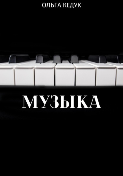 Музыка - Ольга Кедук