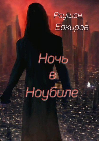 Ночь в Ноубиле - Раушан Бакиров