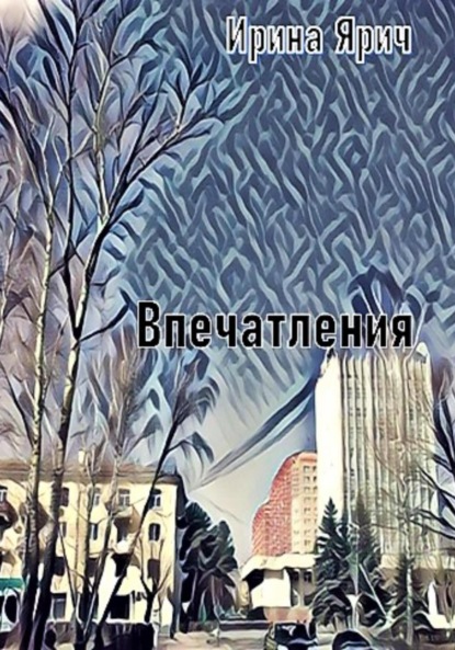 Впечатления - Ирина Ярич