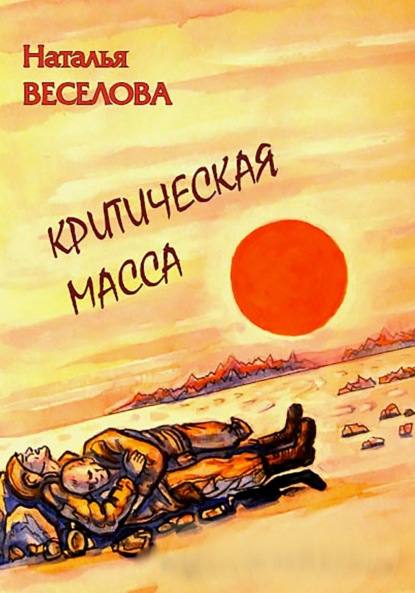 Критическая масса — Наталья Александровна Веселова