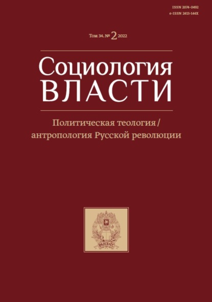 Социология власти. Том 34. №2 2022. Политическая теология / антропология Русской революции - Группа авторов