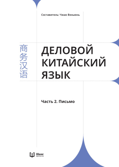 Деловой китайский язык. Часть 2. Письмо - Группа авторов