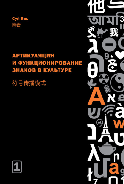 Артикуляция и функционирование знаков в культуре. Часть 1 - Суй Янь