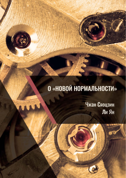 О «новой нормальности» - Чжан Сяоцзин