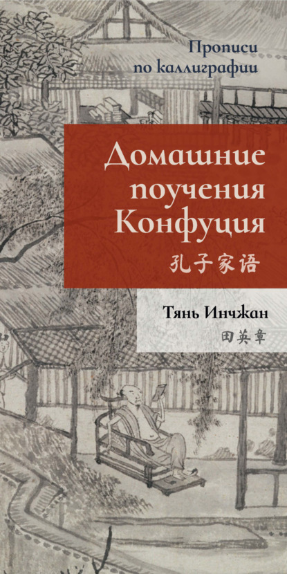 Домашние поучения Конфуция. Прописи по каллиграфии - Тянь Инчжан