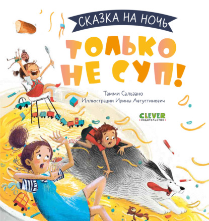 Только не суп! - Тамми Сальзано