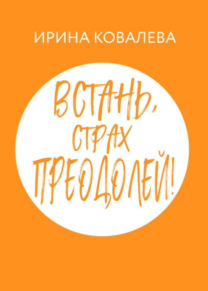 Встань, страх преодолей! - Ирина Ковалева