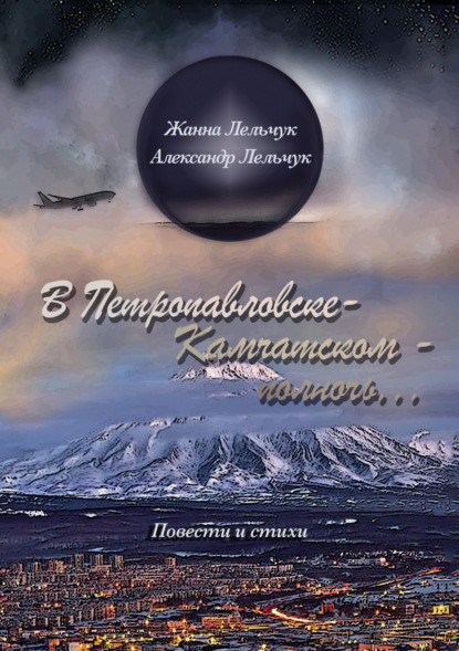 В Петропавловске-Камчатском – полночь… - Жанна Лельчук