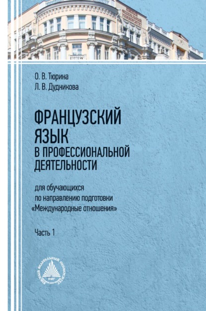 Французский язык в профессиональной деятельности (для обучающихся по направлению подготовки «Международные отношения»). Часть 1 - Л. В. Дудникова