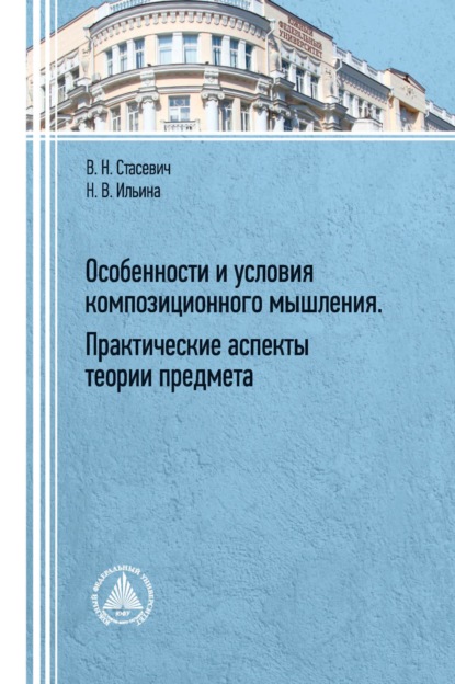 Особенности и условия композиционного мышления. Практические аспекты теории предмета - В. Н. Стасевич