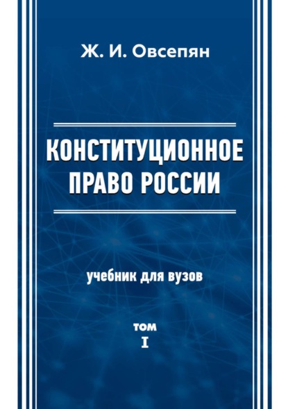 Конституционное право в России. Том 1 - Ж. И. Овсепян