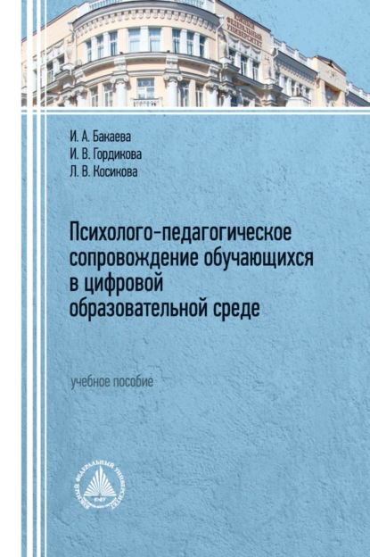 Психолого-педагогическое сопровождение обучающихся в цифровой образовательной среде - И. А. Бакаева