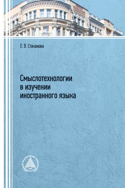 Смыслотехнологии в изучении иностранного языка  - Е. В. Стаканова