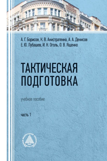 Тактическая подготовка. Часть 1 - А. А. Денисов