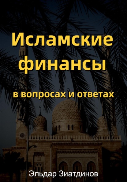 Исламские финансы в вопросах и ответах - Эльдар Зиатдинов