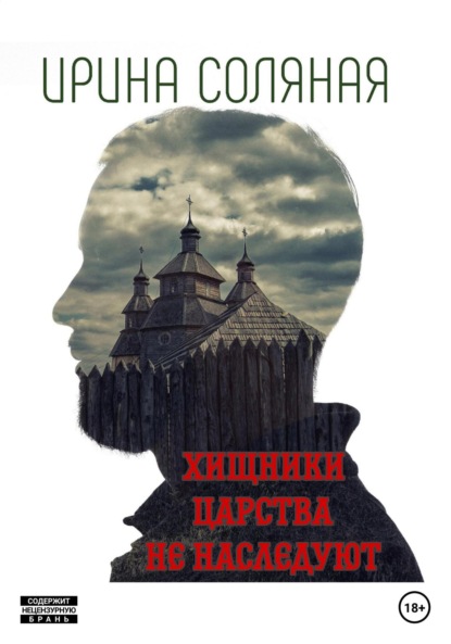 Хищники царства не наследуют - Ирина Владимировна Соляная