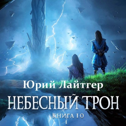 Небесный Трон. Книга 10. Часть 1 - Юрий Лайтгер