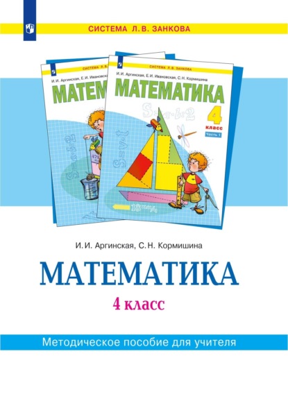 Математика. 4 класс. Методическое пособие для учителя - С. Н. Кормишина