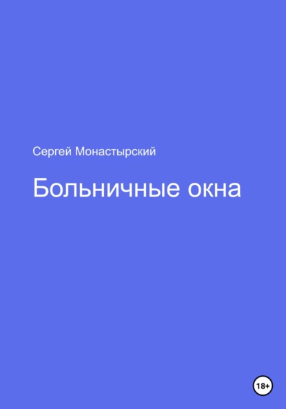 Больничные окна - Сергей Семенович Монастырский