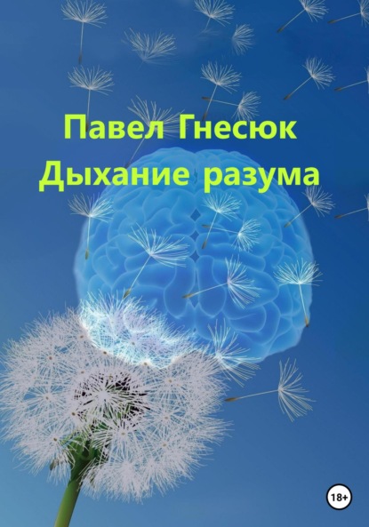 Дыхание разума — Павел Борисович Гнесюк