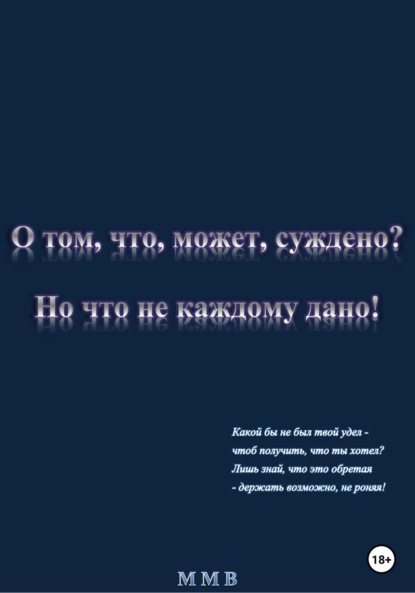 О том, что, может, суждено? Но что не каждому дано! — ММВ