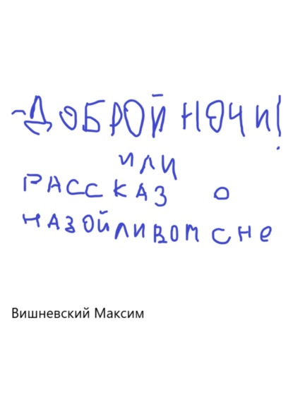 Доброй ночи! или Рассказ о назойливом сне - Максим Вишневский