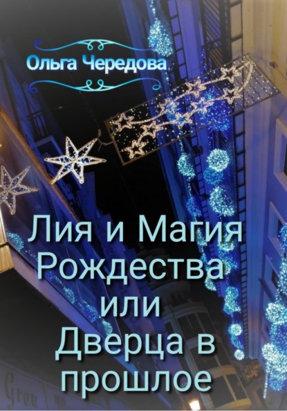 Лия и Магия Рождества или Дверца в прошлое - Ольга Сергеевна Чередова